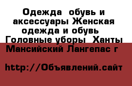 Одежда, обувь и аксессуары Женская одежда и обувь - Головные уборы. Ханты-Мансийский,Лангепас г.